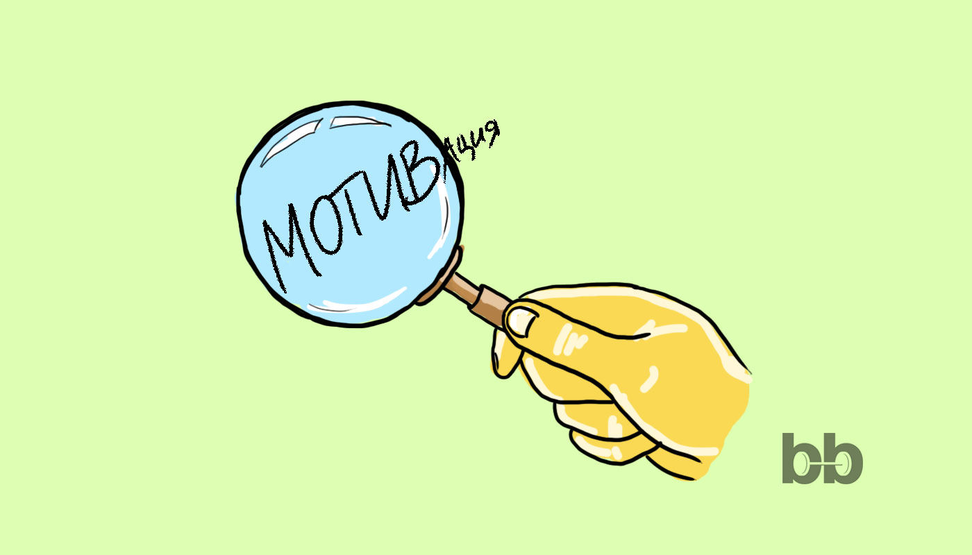 Мотивирани във времето