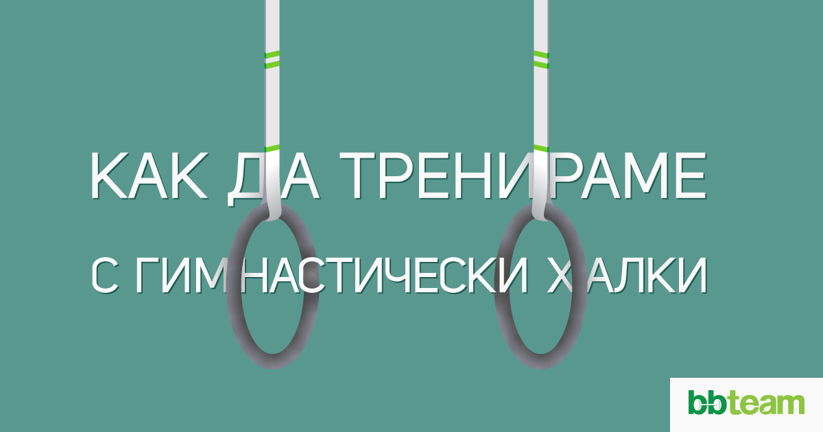 Как да използваме гимнастически халки?