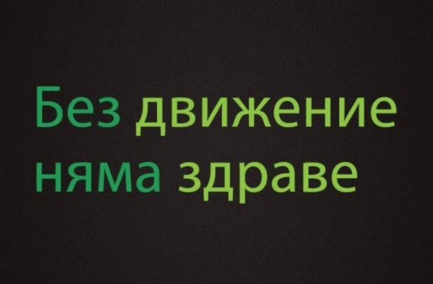 За превенцията на здравето и за посредниците по пътя към него