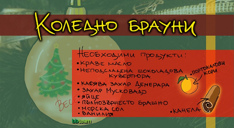 Коледно брауни