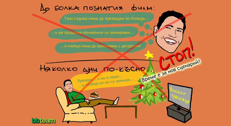 Да променим сценария - нека празниците да работят в наша полза