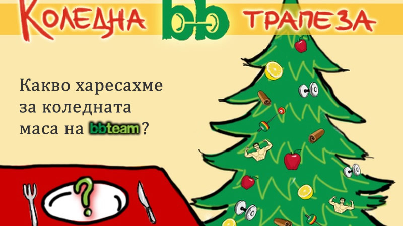 За една здравословна Коледа