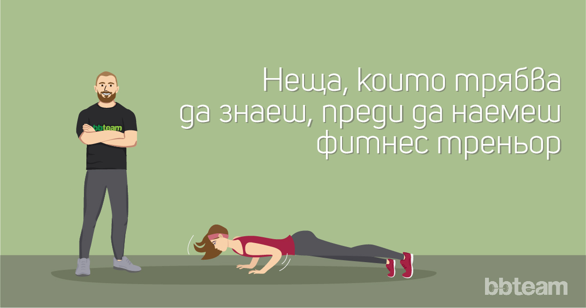 11-неща-които-трябва-да-знаеш-преди-да-наемеш-фитнес-треньор