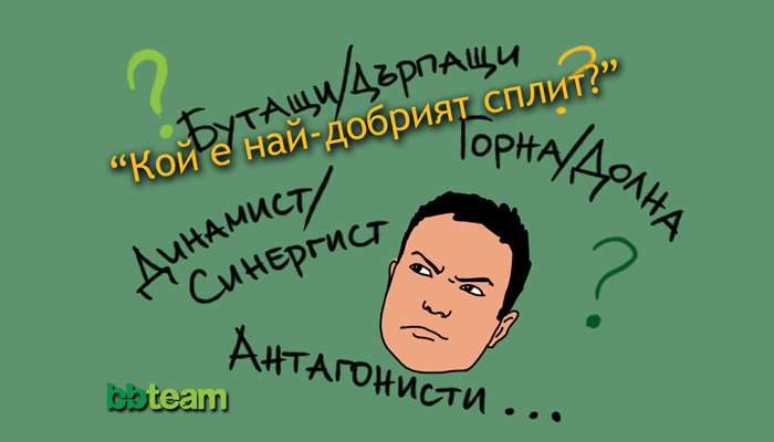 Кой е най-добрият сплит?