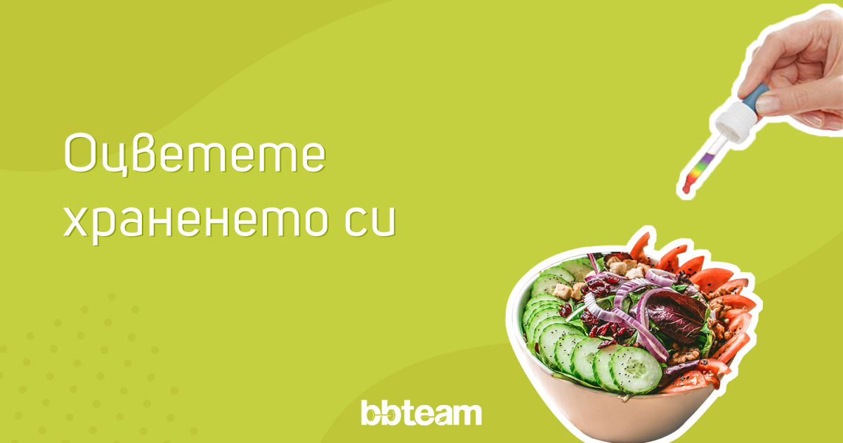 Оцветете-храненето-си