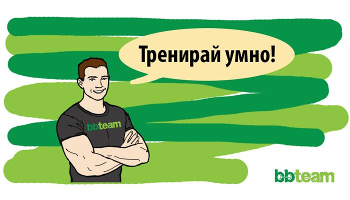 Тренирай умно!