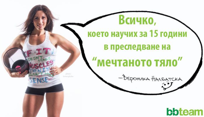 Всичко, което научих за 15 години в преследване на "мечтаното тяло"