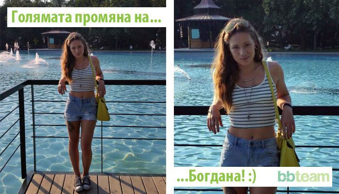 Голямата промяна на... Богдана