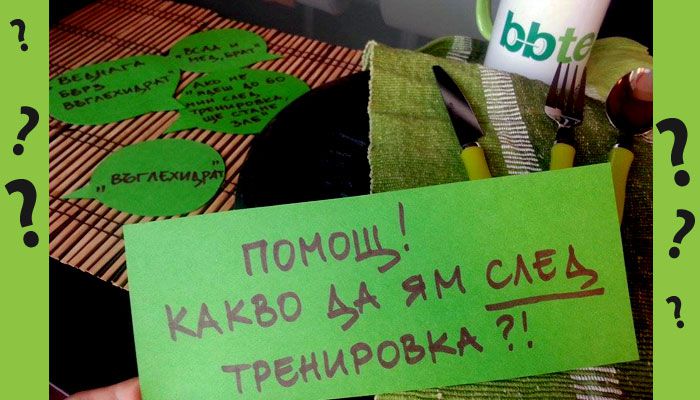 Какво-да-ям-след-тренировка