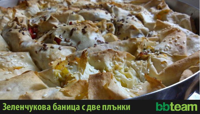 Зеленчукова баница с две плънки