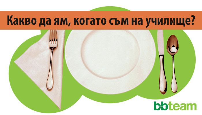 BB-Team-отговаря-какво-да-ям-когато-съм-на-училище
