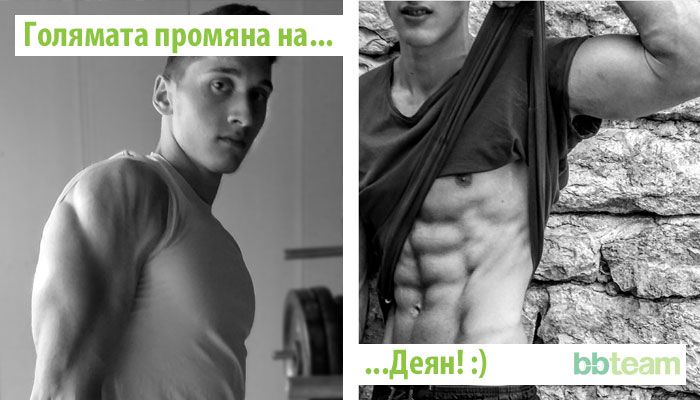 Голямата промяна на... Деян
