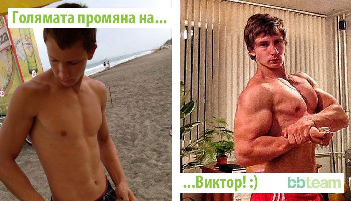 Голямата промяна на... Виктор