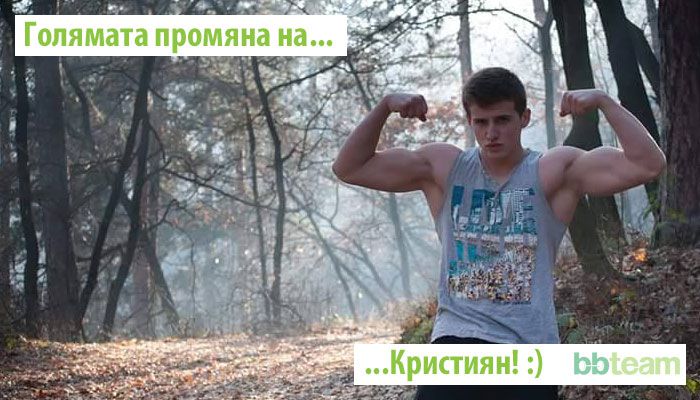 Голямата промяна на... Кристиян
