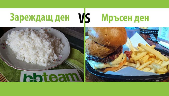 Зареждащ-ден-и-мръсен-ден-са-две-различни-неща