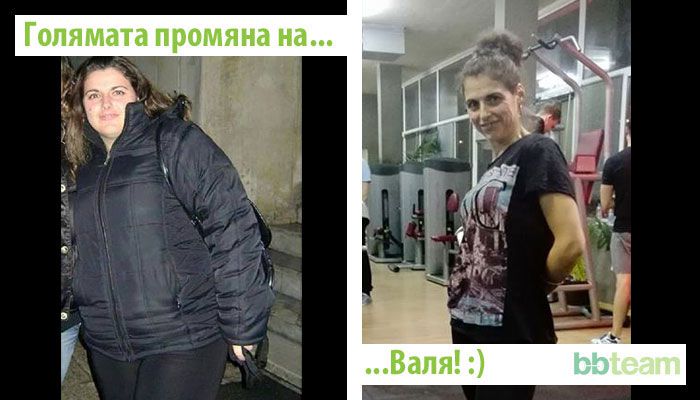 Голямата промяна на... Валя