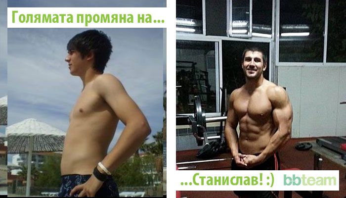 Голямата промяна на... Станислав