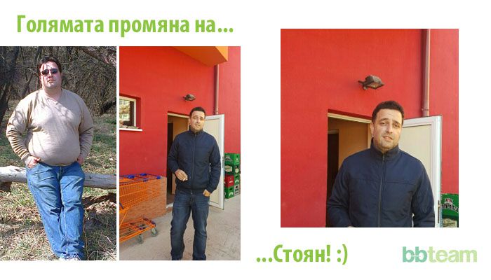 Голямата промяна на... Стоян