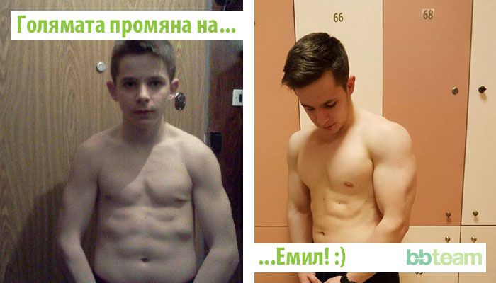 Голямата промяна на... Емил