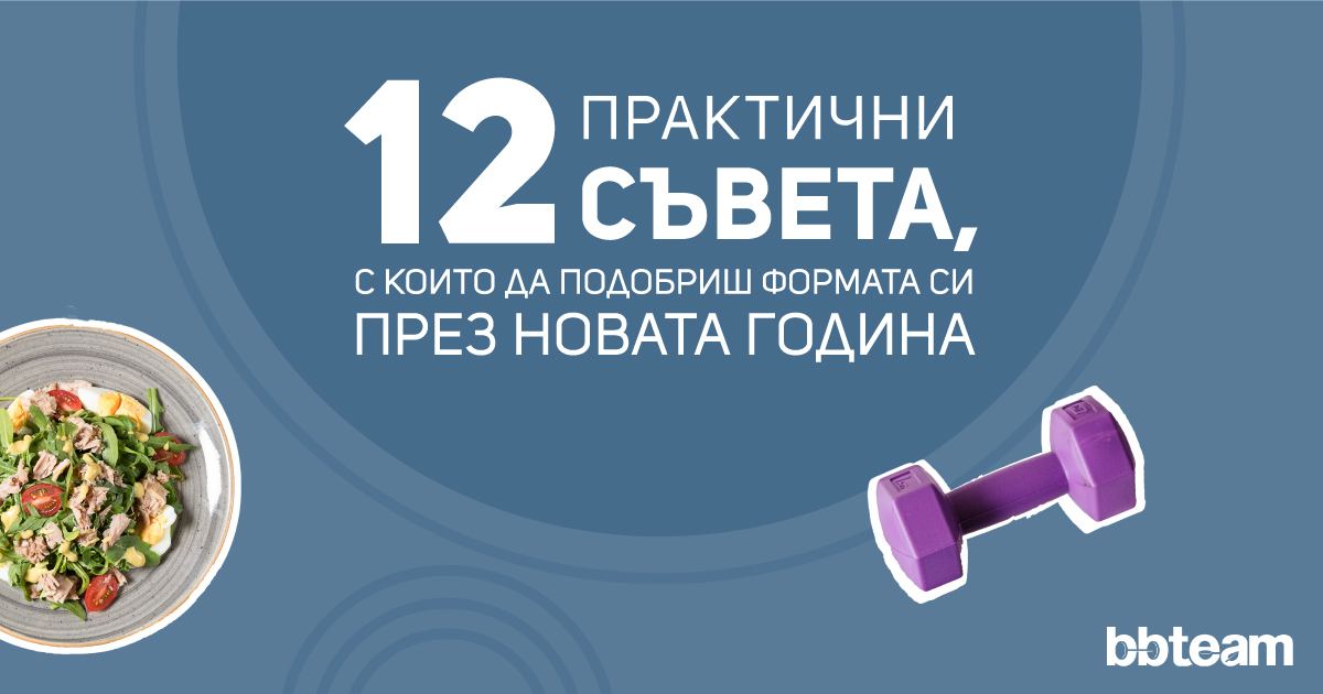 12 практични съвета, с които да подобриш формата си през новата година (+ бонус)
