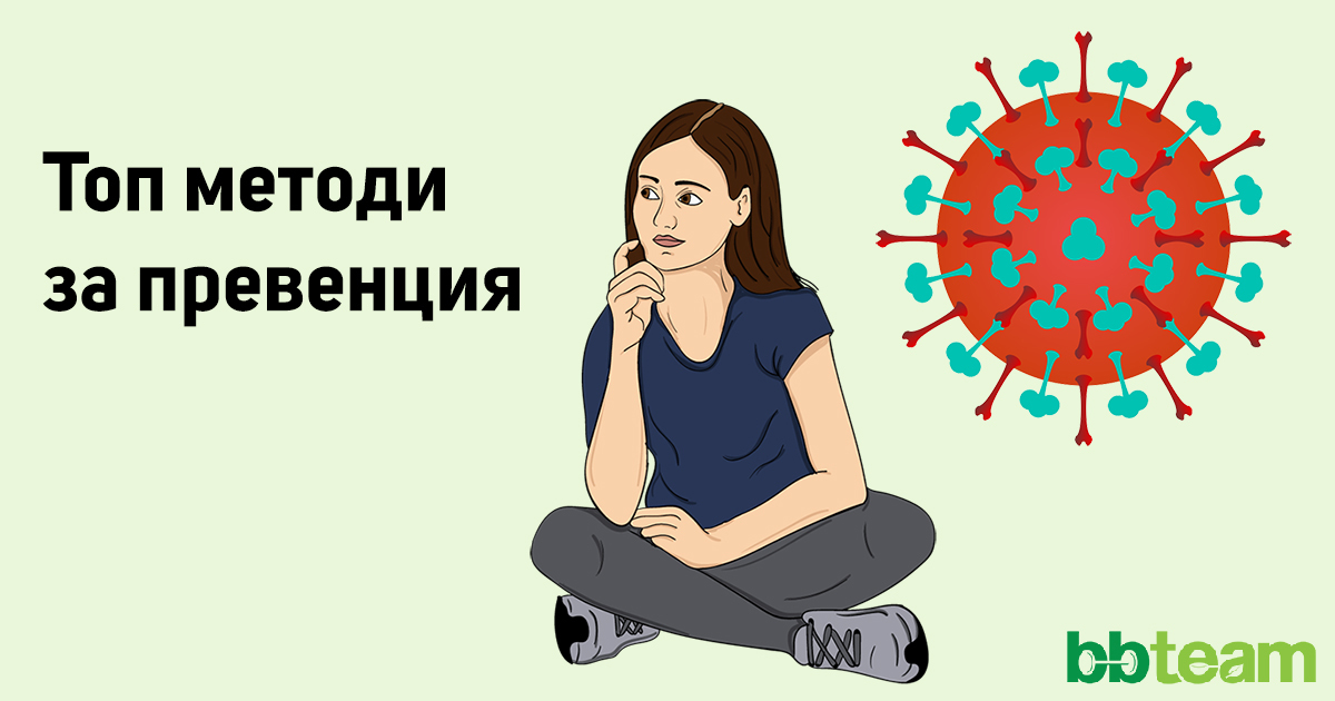 Как да се предпазим от вируси