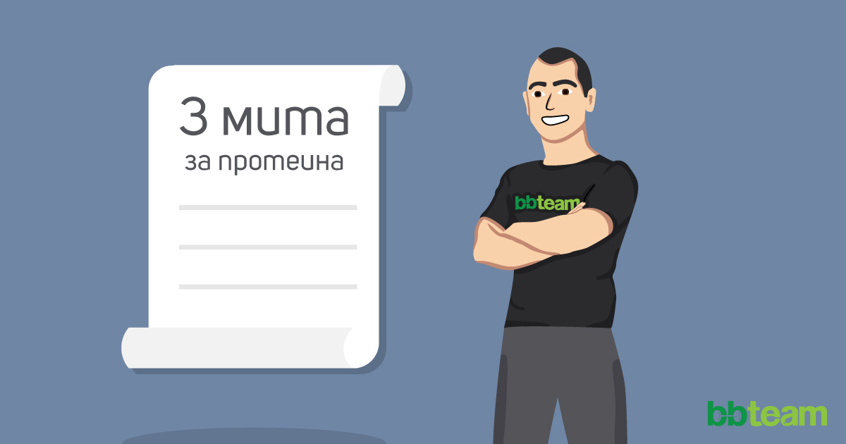 3 популярни мита за протеина, които е крайно време да изчезнат