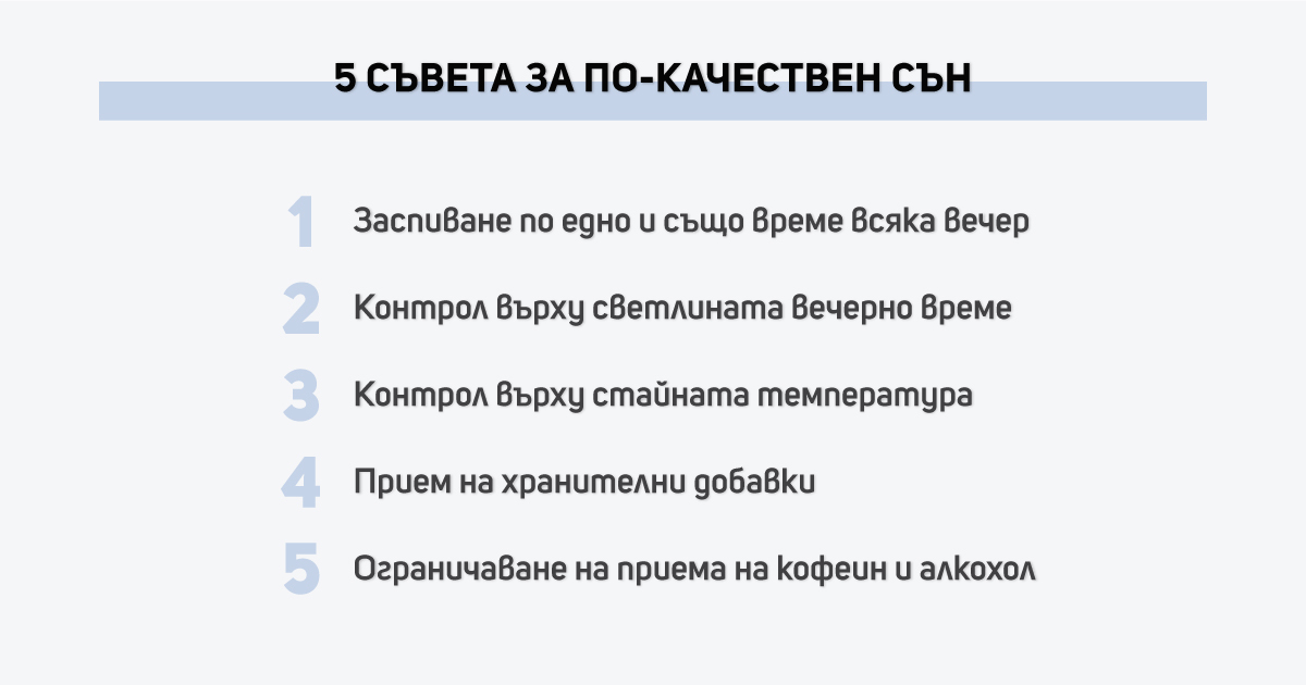 5 съвета за по-качествен сън