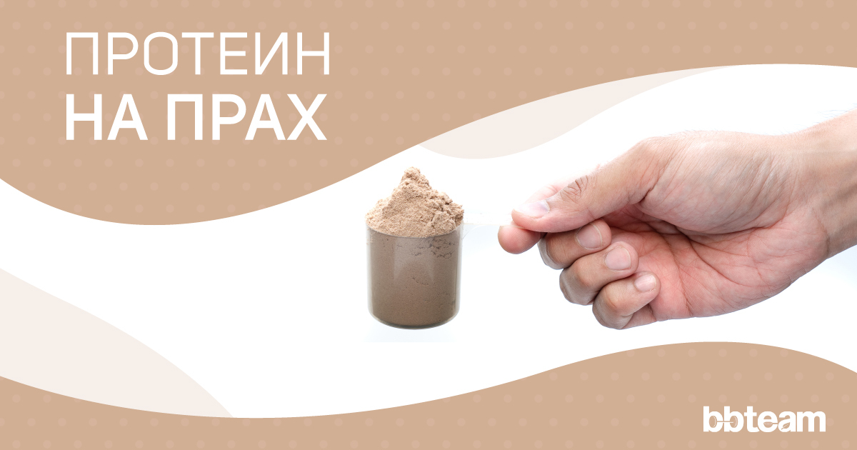 Протеин-на-прах-видове-състав-и-ползи