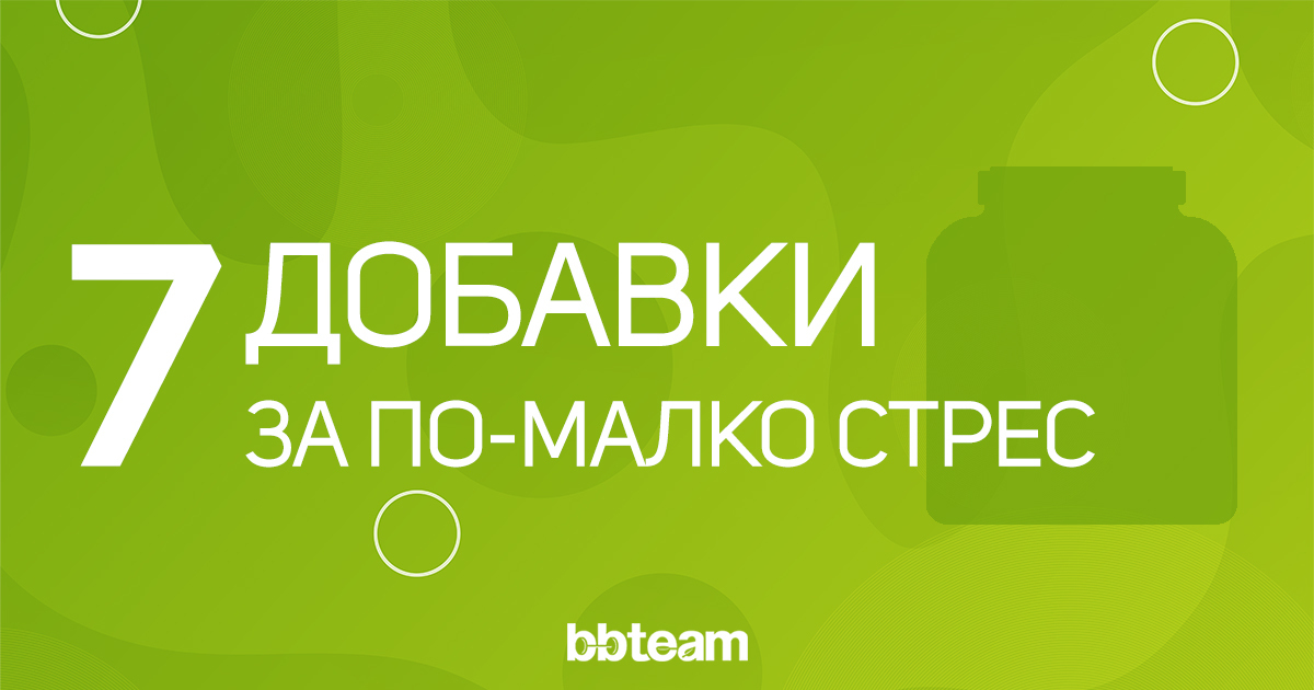 Хранителни добавки за понижаване на кортизола (стреса)