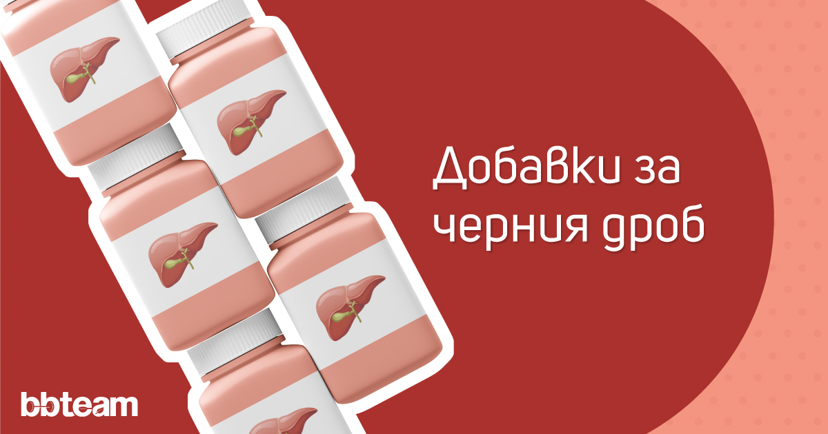 Добавки за черния дроб