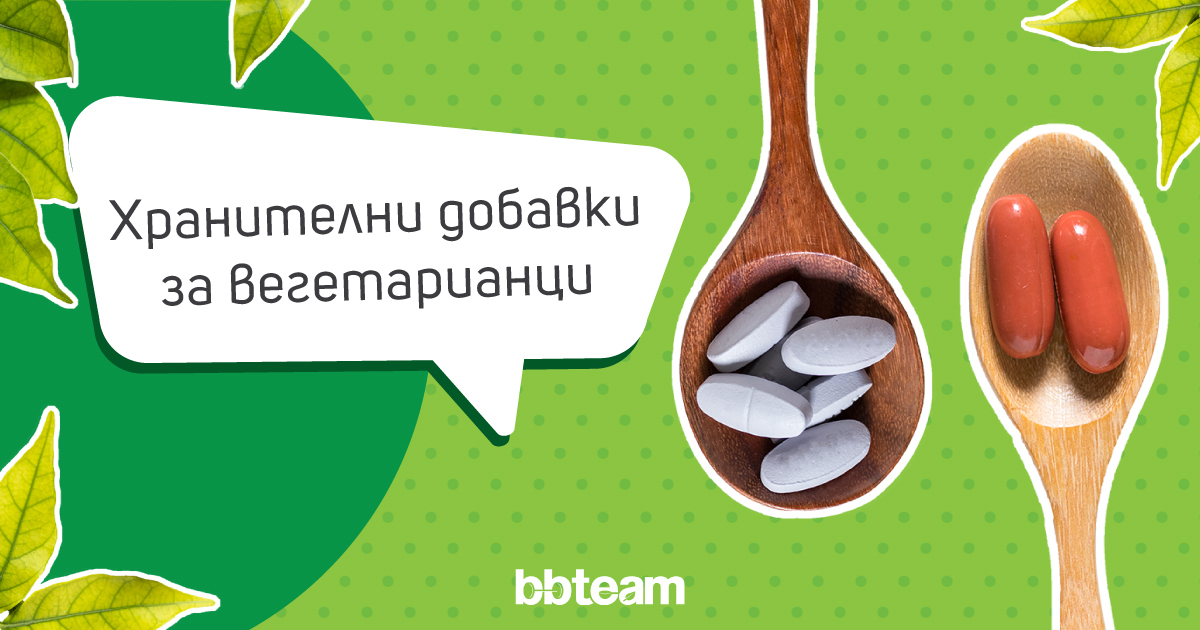 Хранителни-добавки-за-вегетарианци