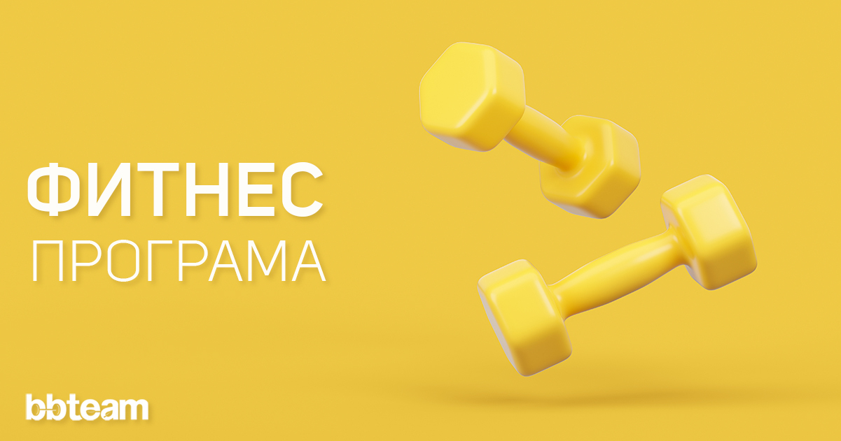 Фитнес-програма-как-да-изберем-тренировъчна-програма