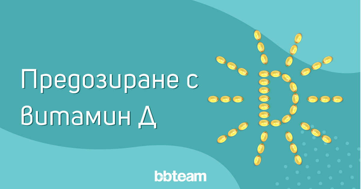 Предозиране-с-витамин-Д