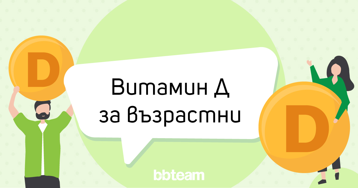 Витамин-Д-за-възрастни