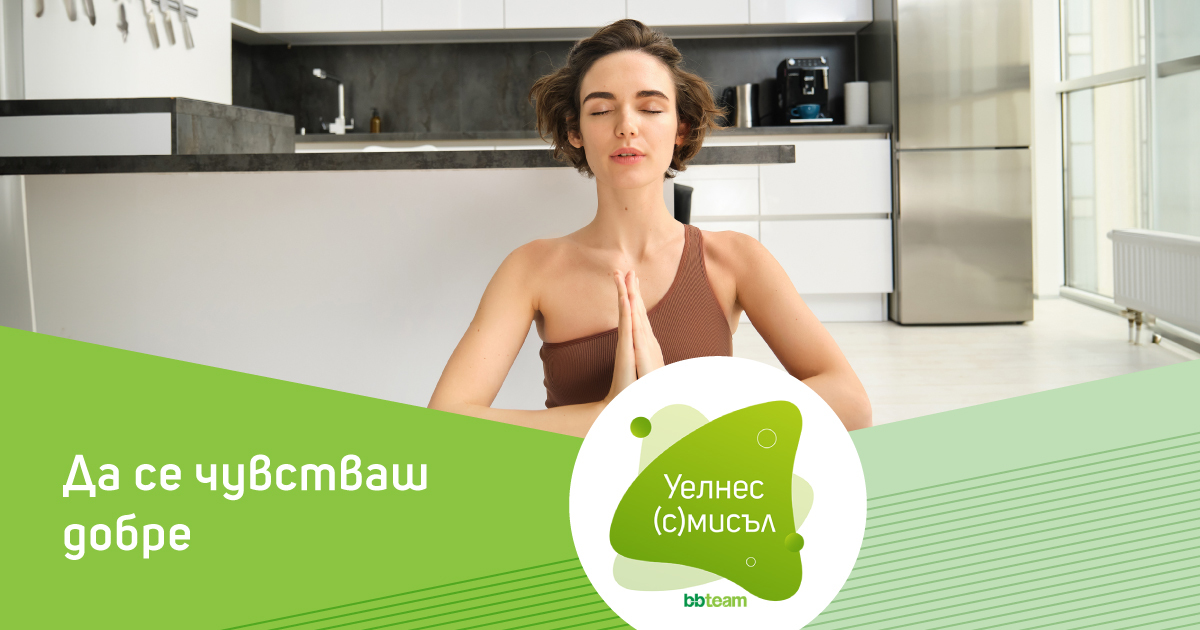 Защо е важно да се чувстваш добре на първо място