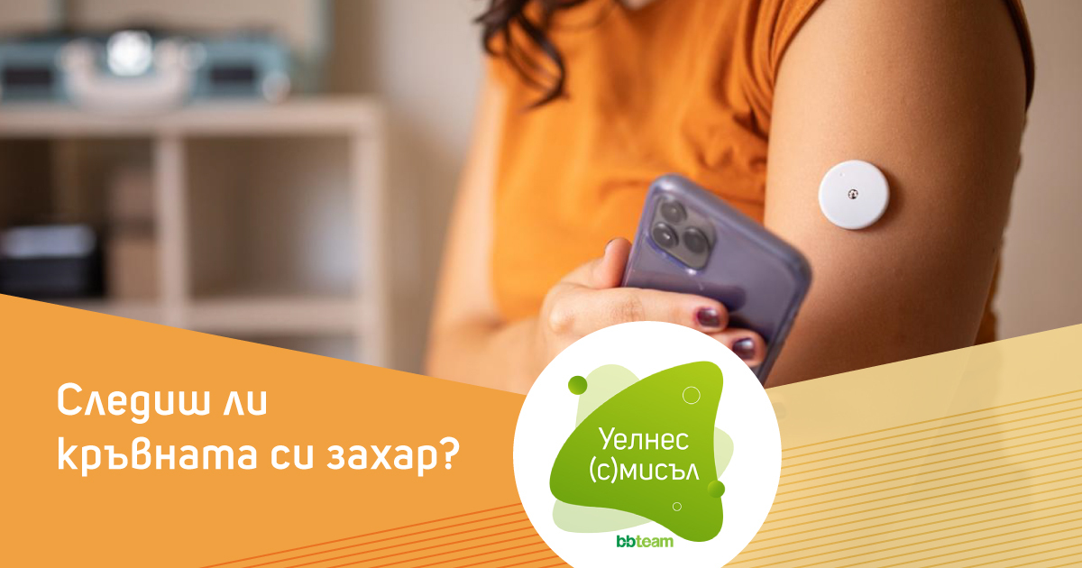 Следиш ли кръвната си захар?